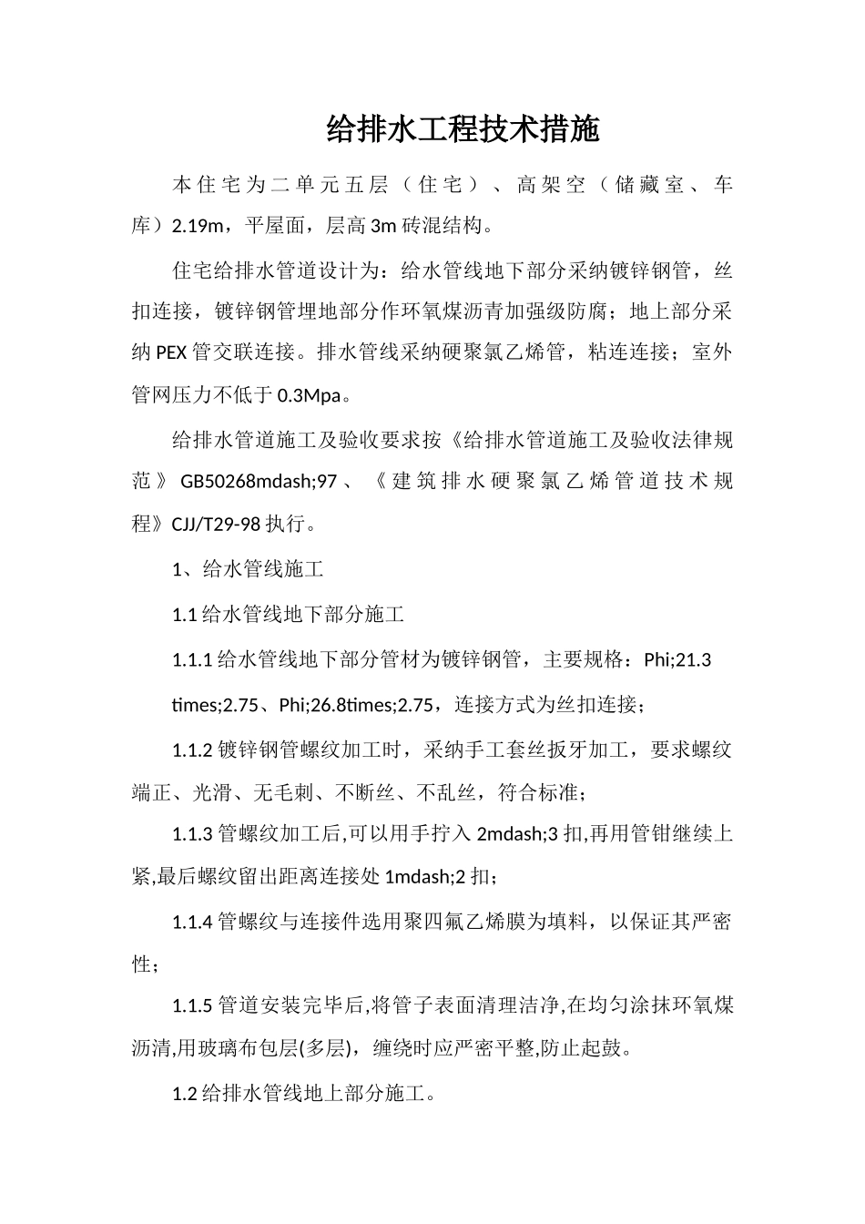 给排水工程技术措施_第1页