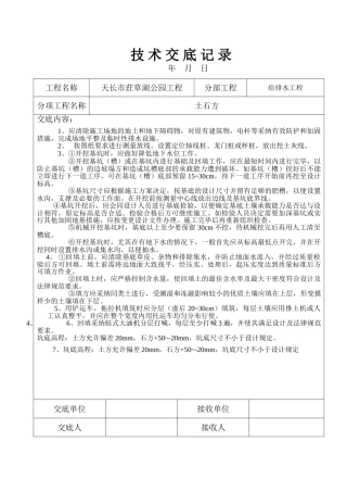 给排水工程技术交底记录