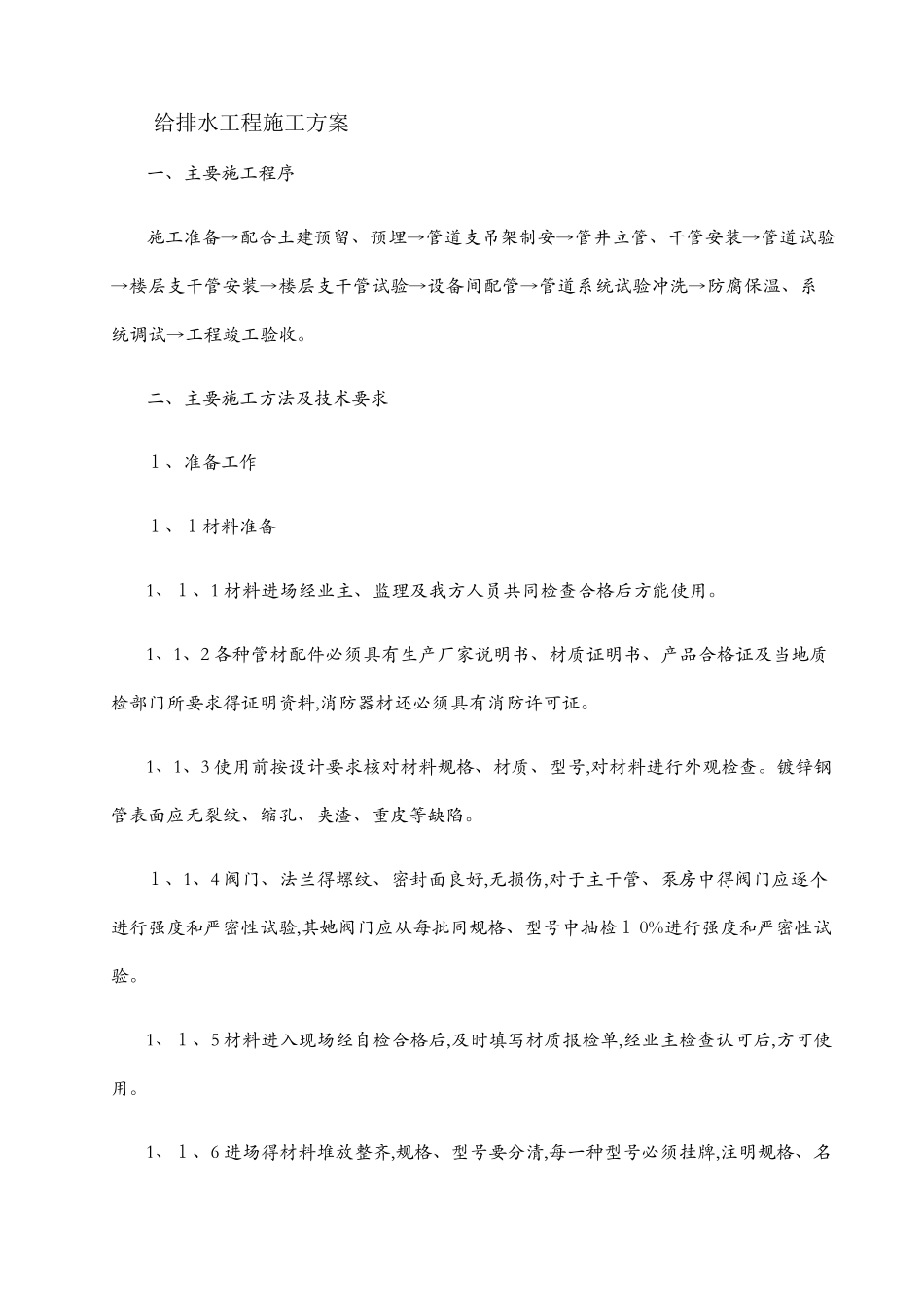 给排水工程施工方案1_第1页