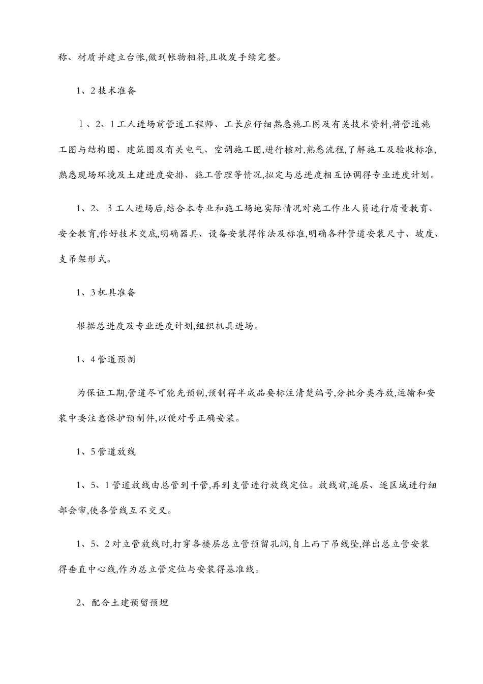 给排水工程施工方案1_第2页