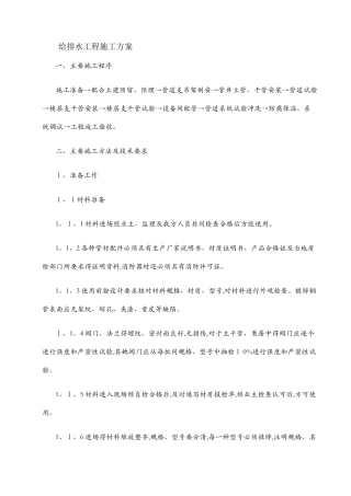 给排水工程施工方案1