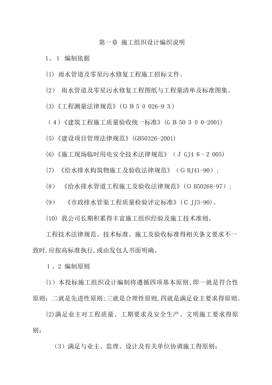 给排水工程施工组织设计_第1页