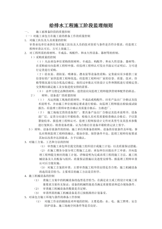 给排水工程施工阶段监理细则