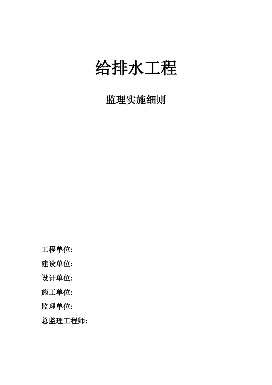 给排水工程监理实施细则2_第1页