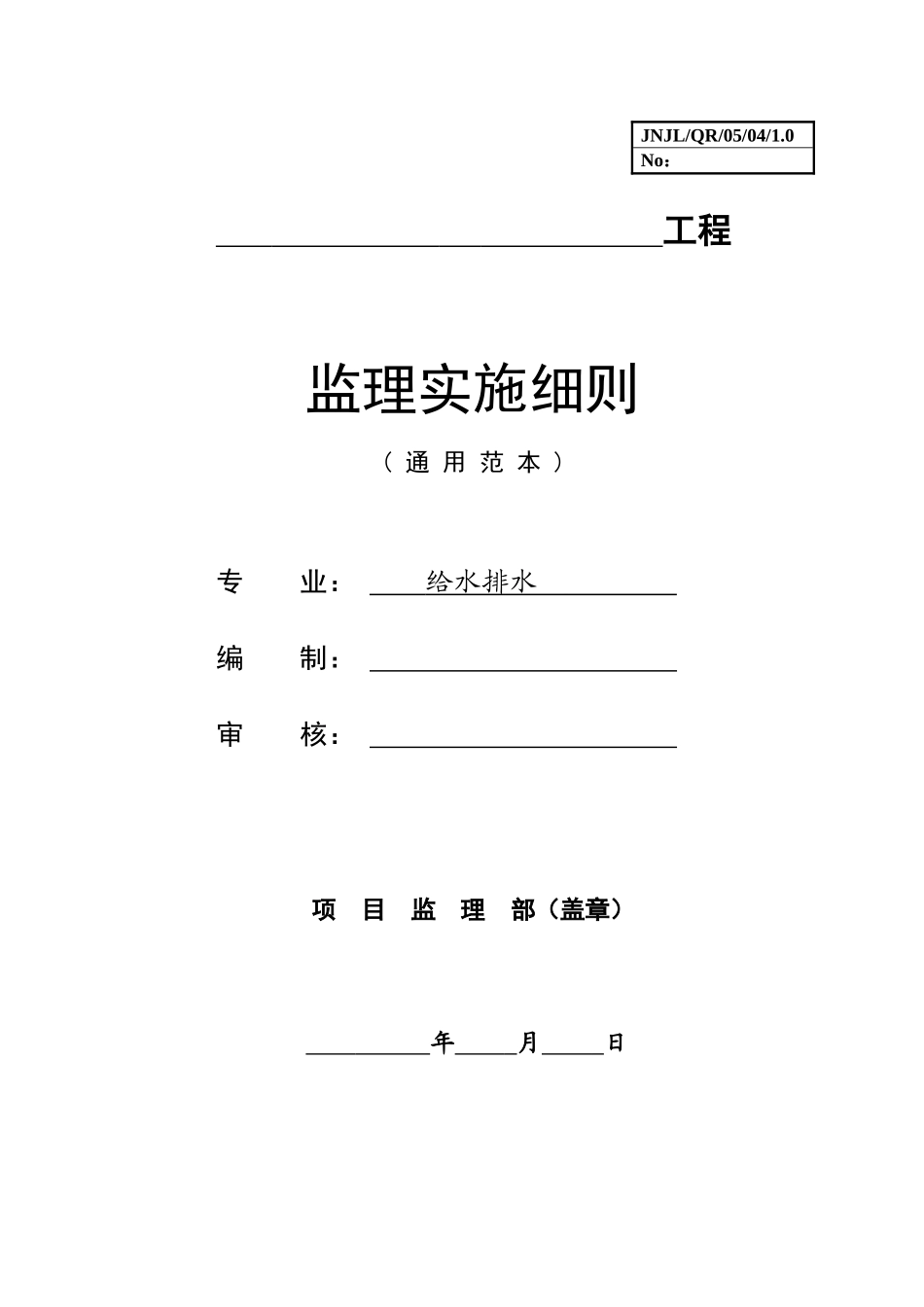 给排水工程监理实施细则（通用范本）_第1页