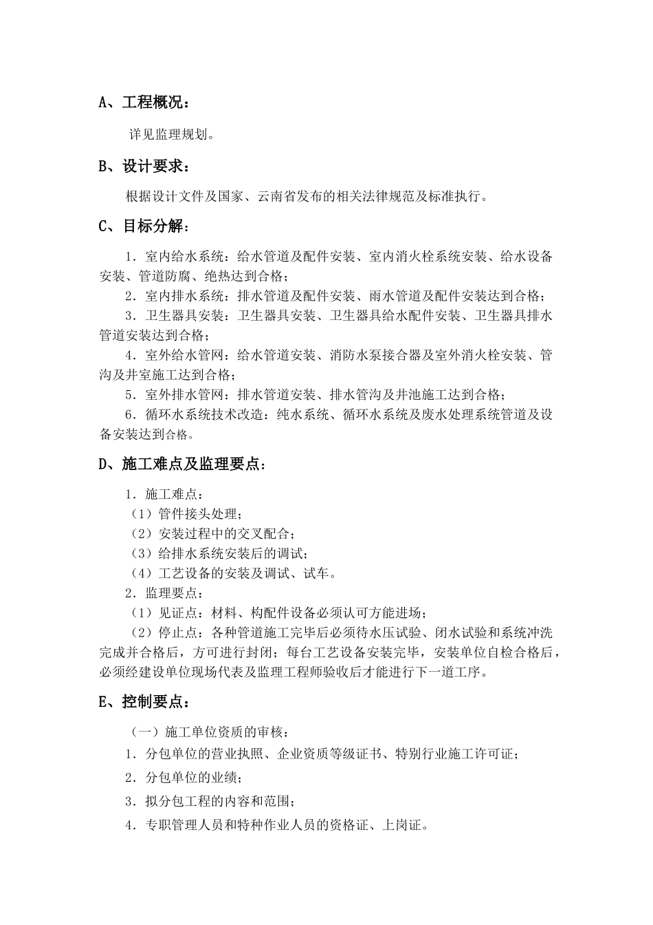 给排水工程监理实施细则_第1页