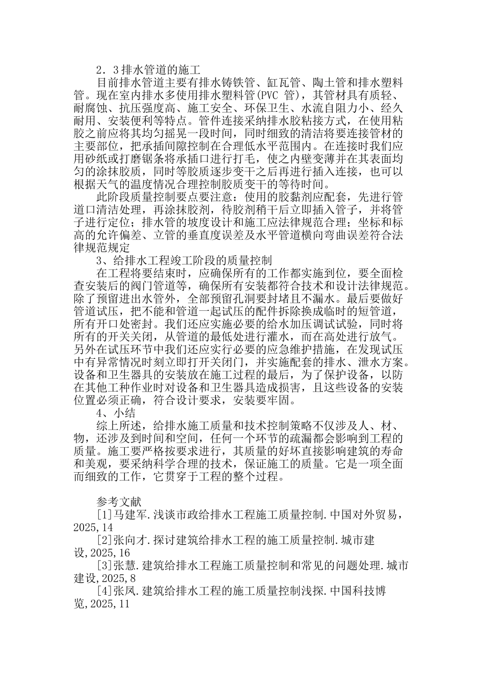 给排水施工质量控制和技术研究_第3页