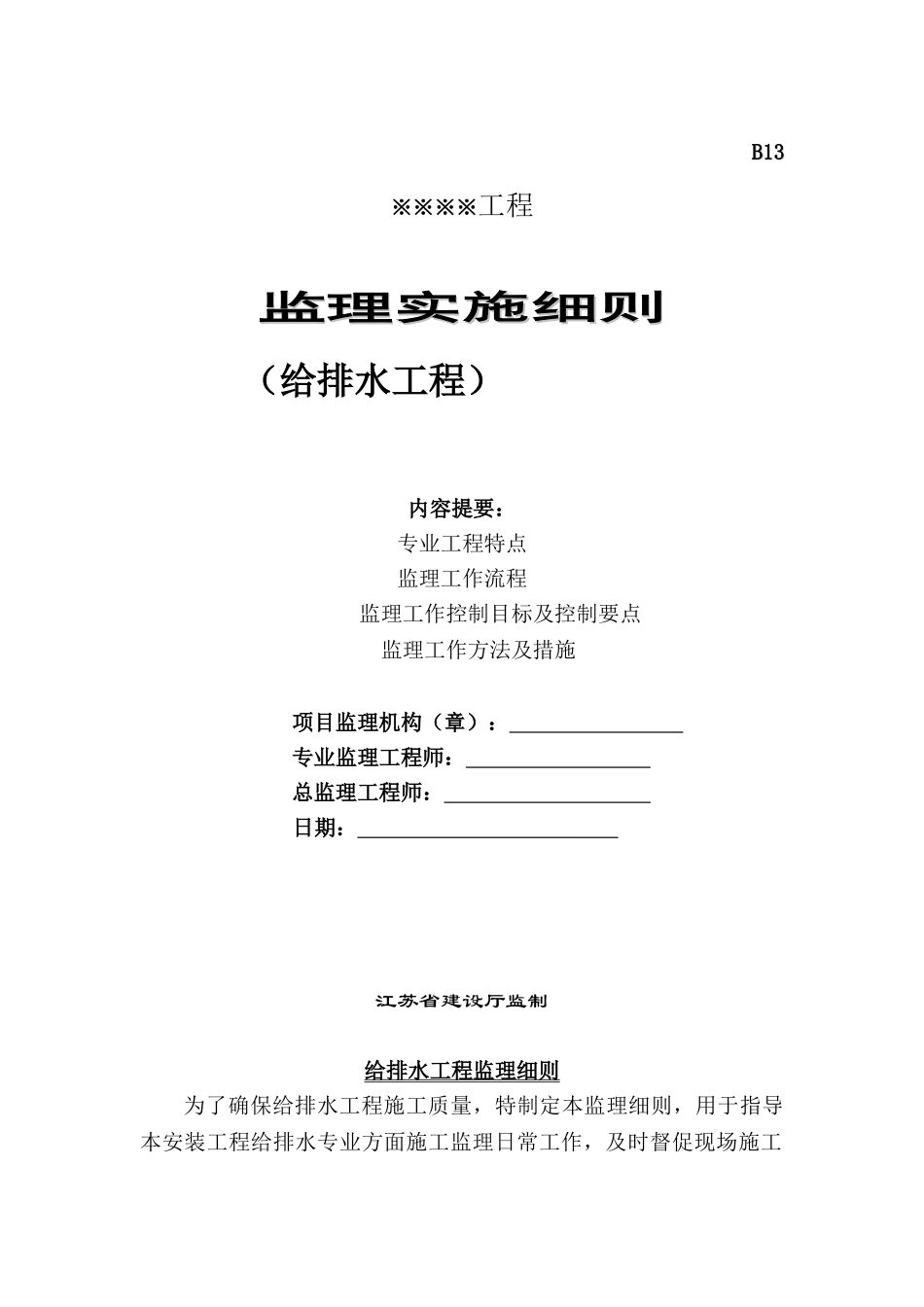 给排水工程监理实施细则3_第1页