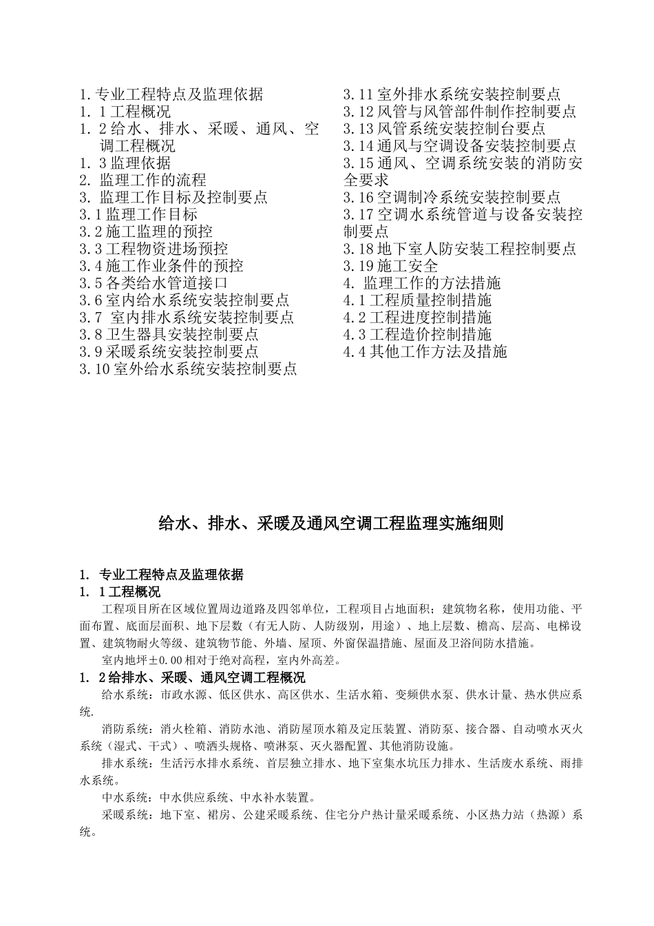 给排水暖通实施细则_第2页