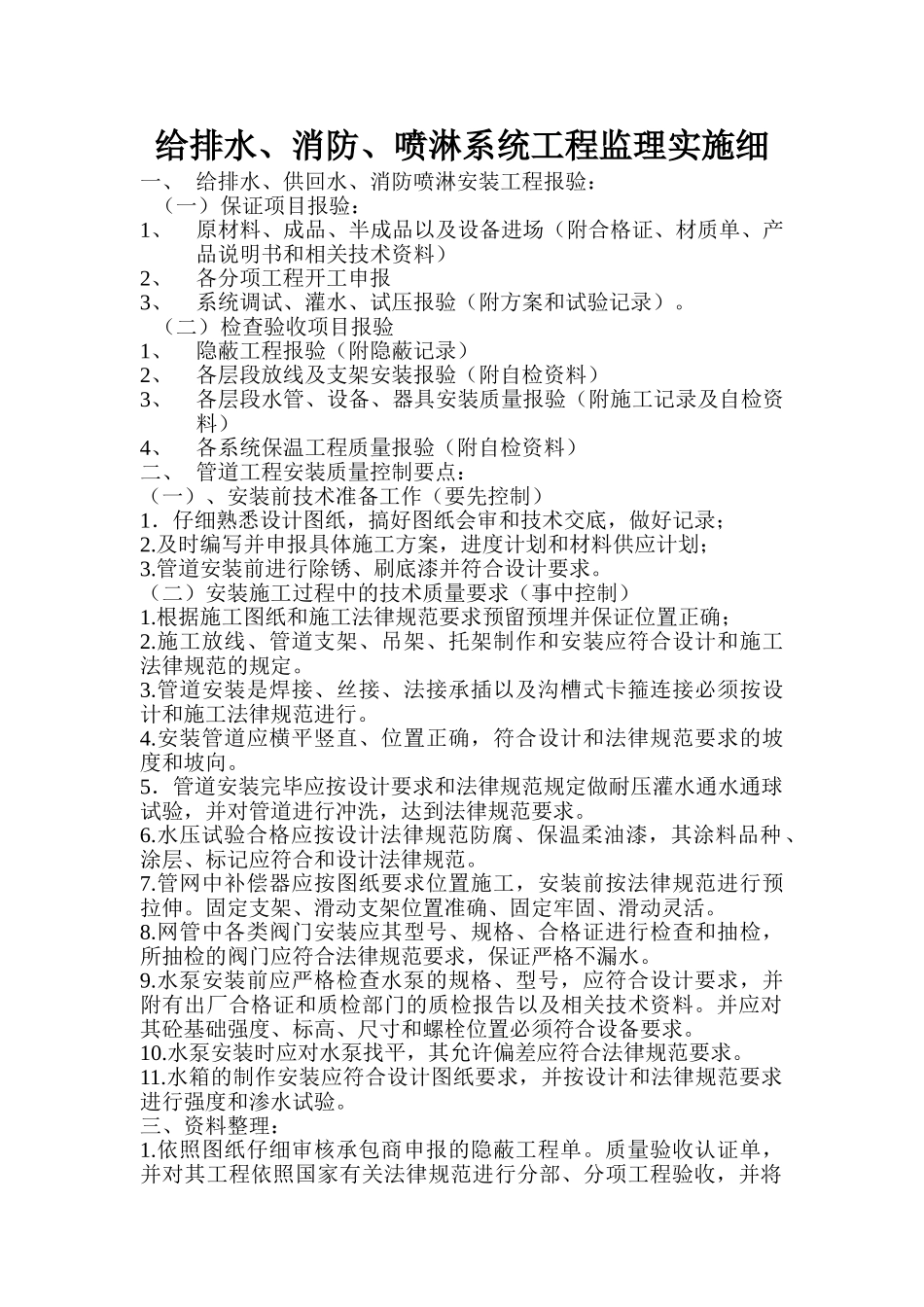 给排水消防喷淋系统工程监理实施细则_第1页