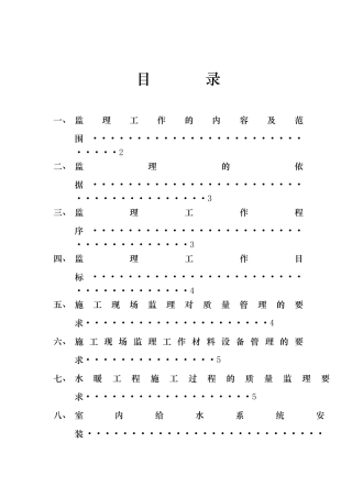 给排水暖气通风工程监理实施细则