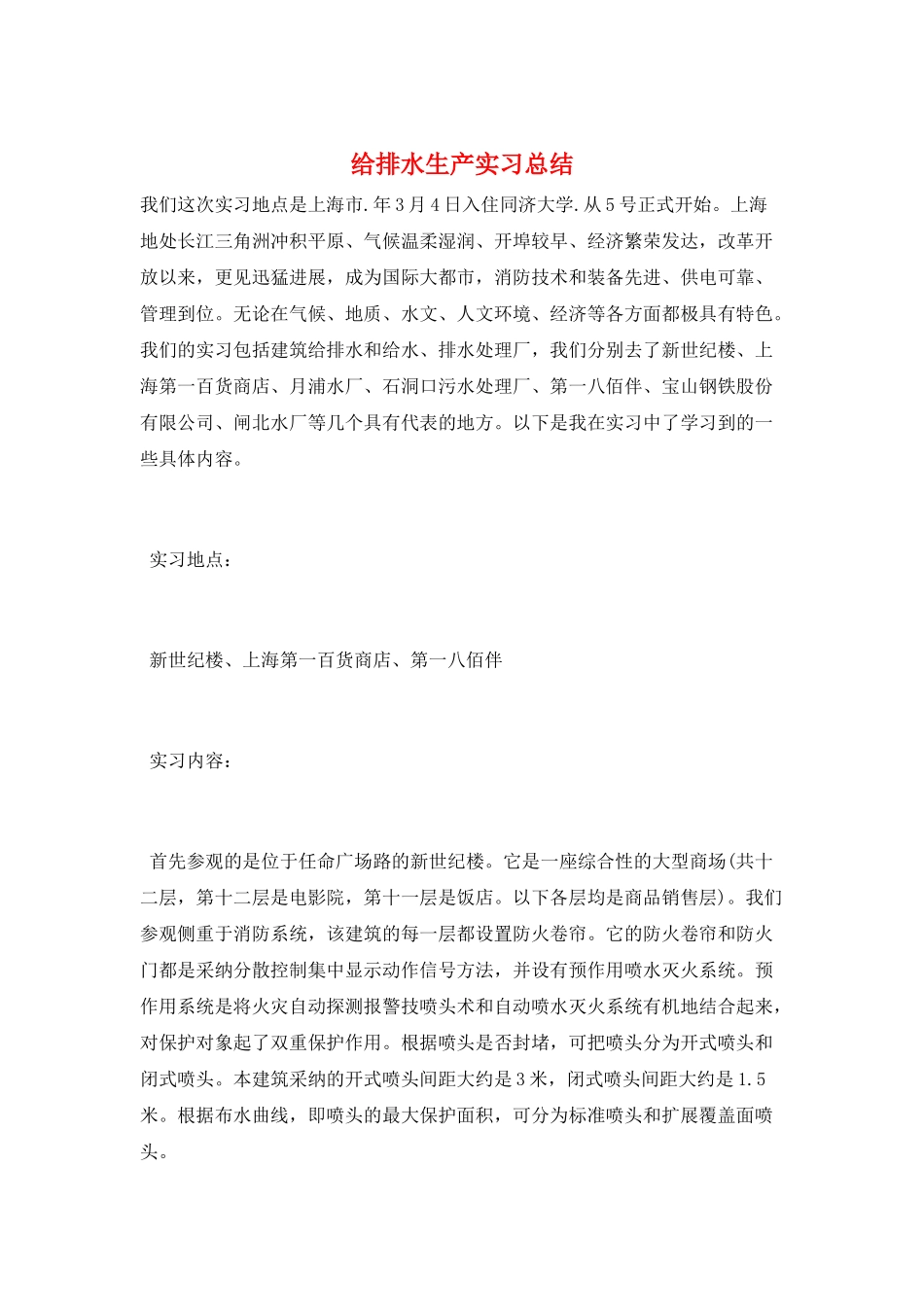 给排水生产实习总结_第1页