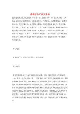 给排水生产实习总结