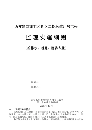 给排水暖通消防专业监理实施细则