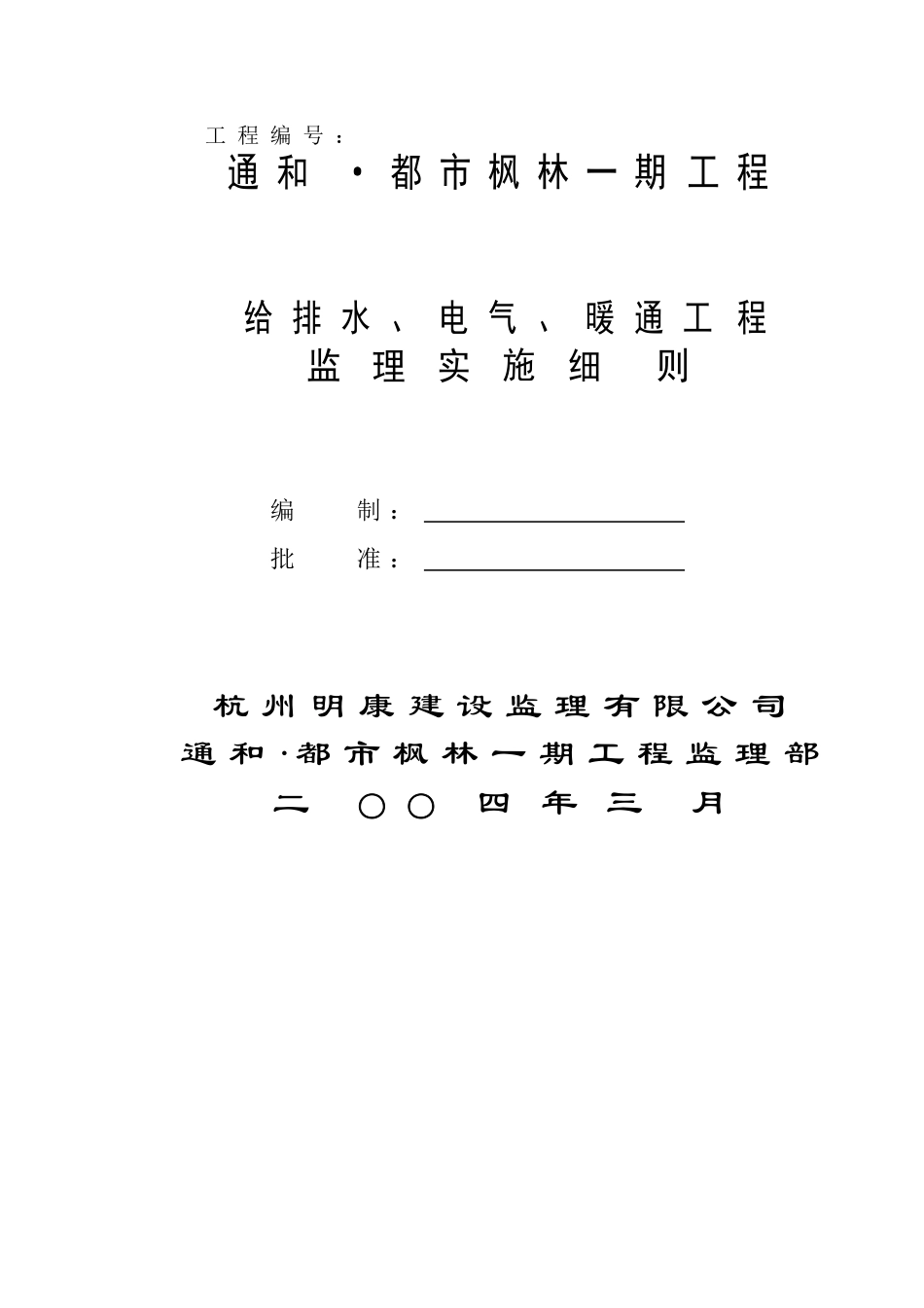给排水电气暖通工程监理实施细则_第3页