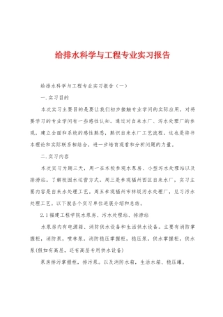 给排水科学与工程专业实习报告