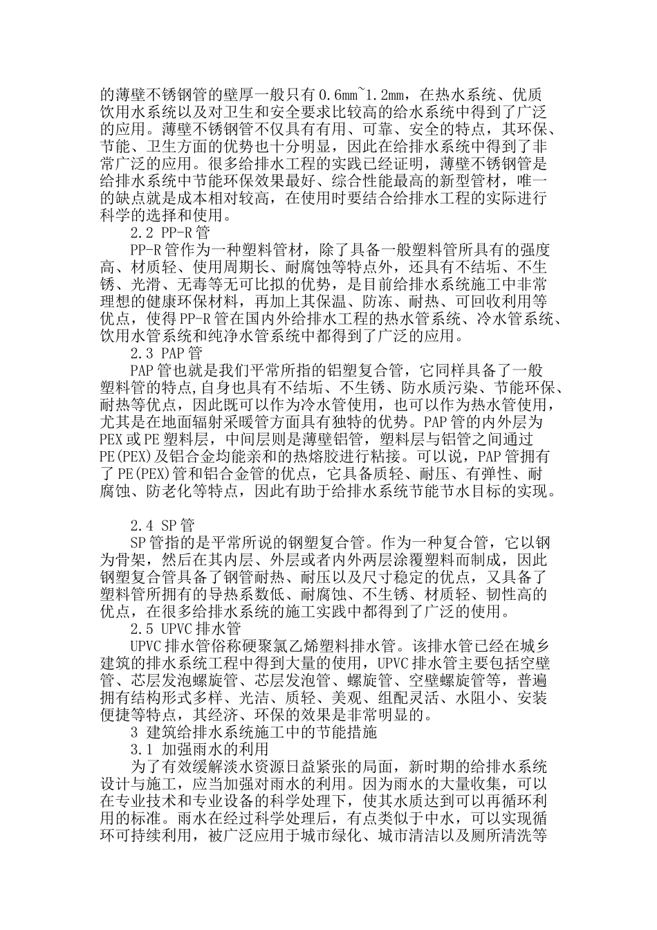 给排水系统施工中节能材料选择及施工_第2页