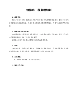 给排水监理实施细则