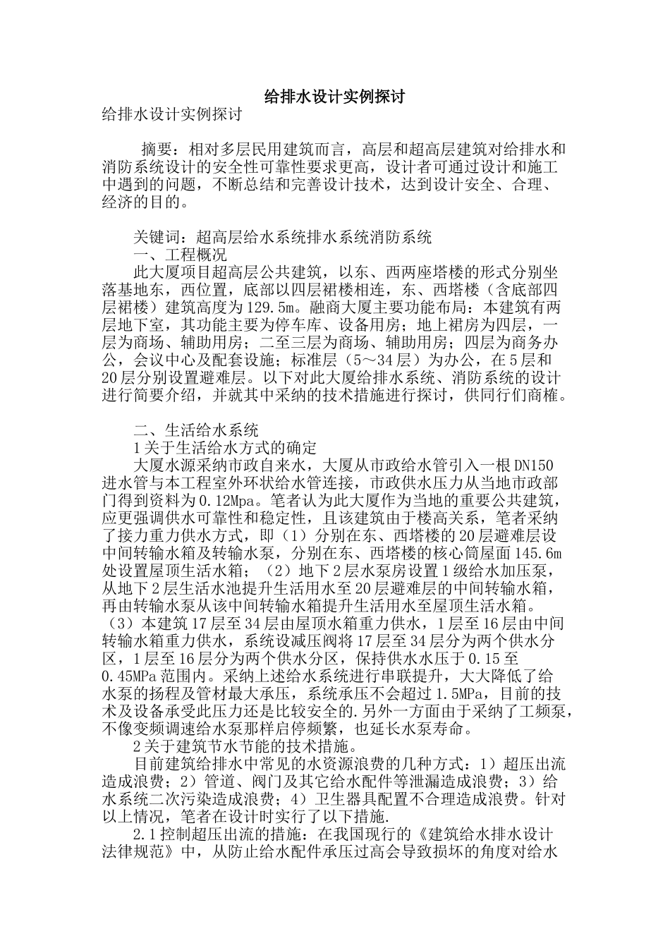 给排水设计实例探讨_第1页