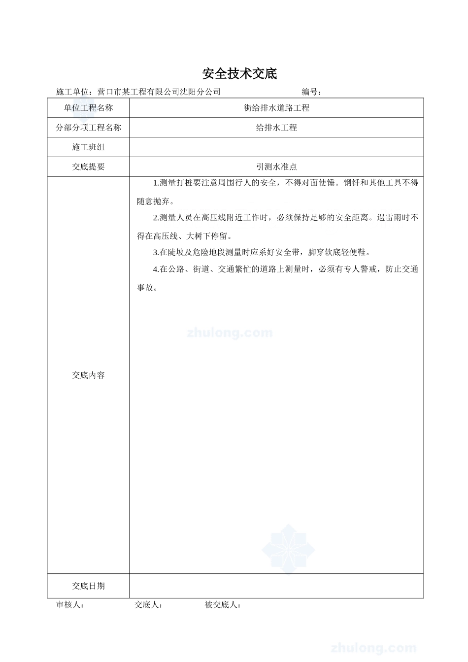 给排水道路工程安全技术交底_第1页