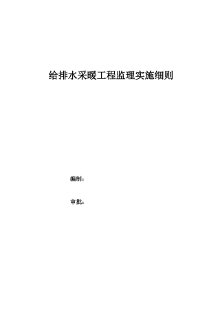 给排水采暖工程监理实施细则