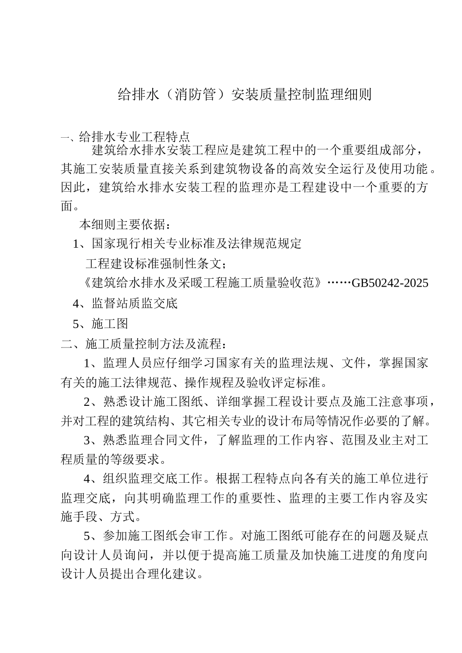 给排水（消防管）安装质量控制监理细则_第1页