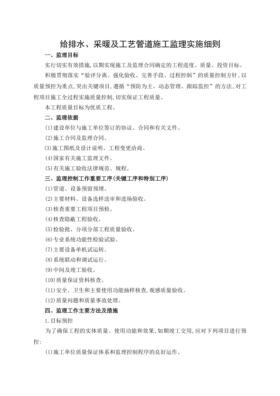 给排水采暖及工艺管道施工监理实施细则_第1页