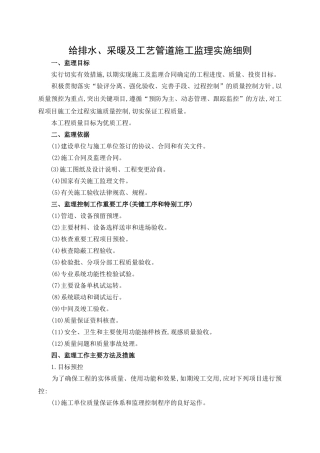 给排水采暖及工艺管道施工监理实施细则