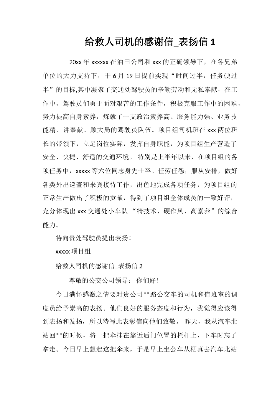 给救人司机的感谢信-表扬信9篇_第1页