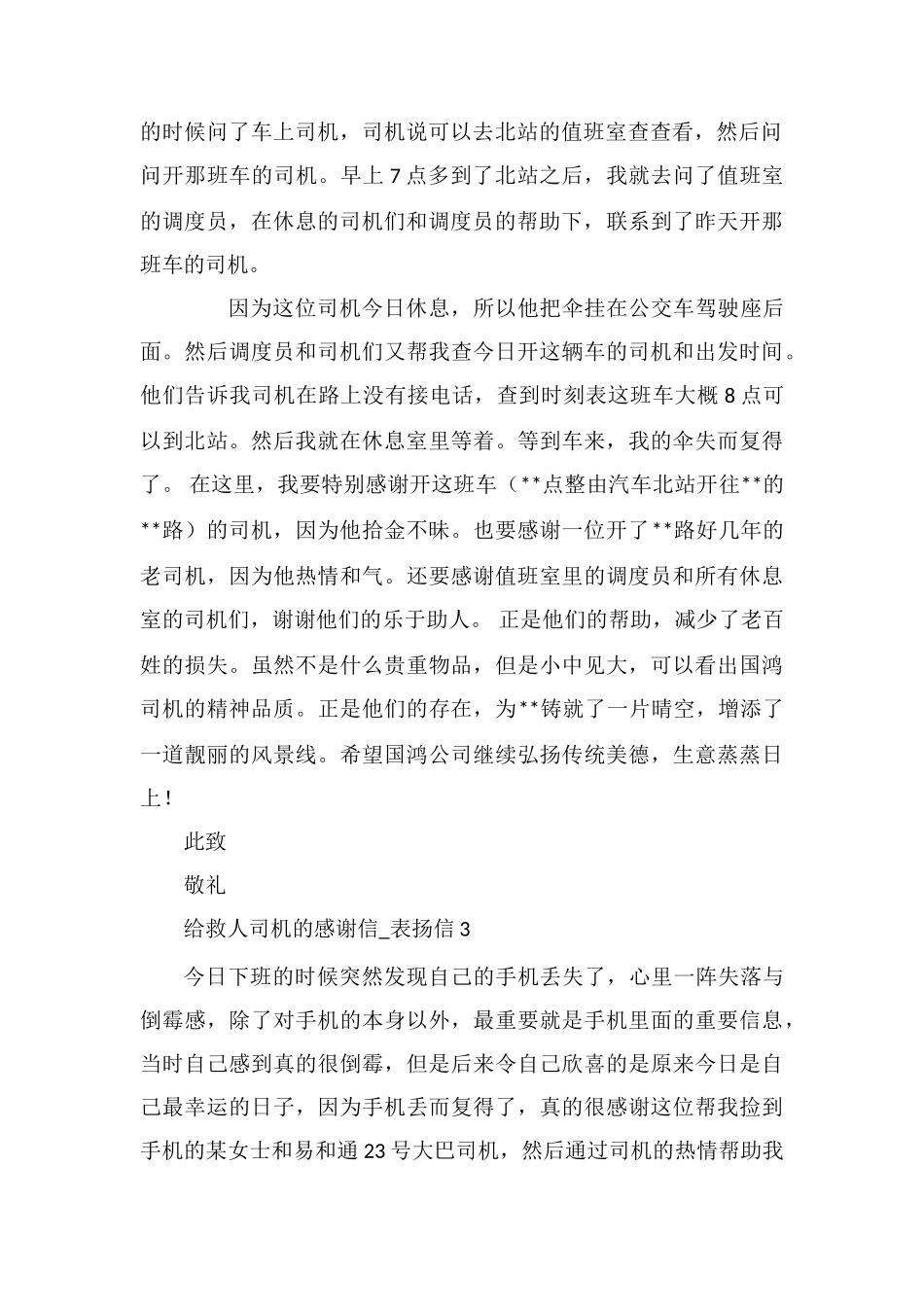 给救人司机的感谢信-表扬信9篇_第2页