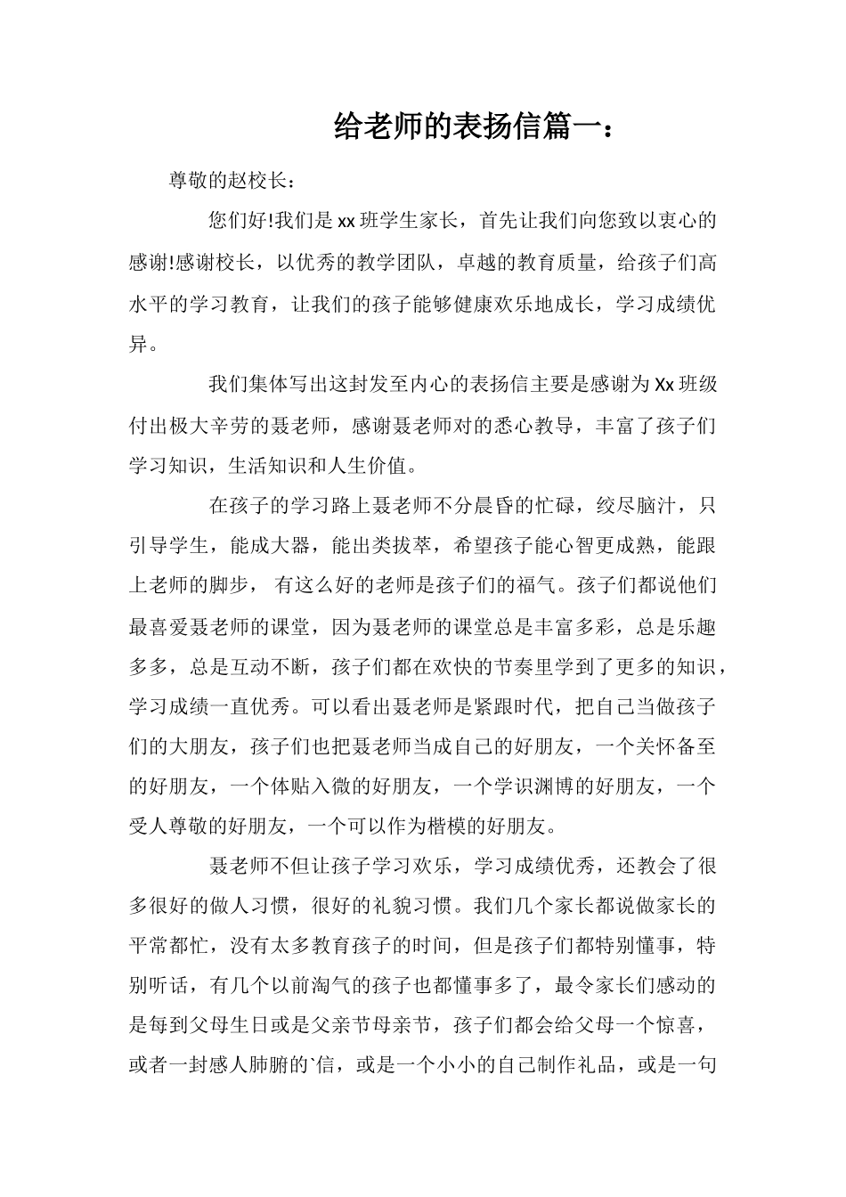 给教师的一封表扬信范文_第1页