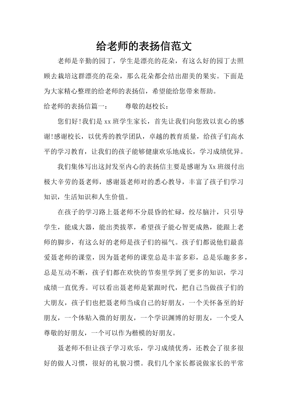 给教师的表扬信范文（标准版）_第1页