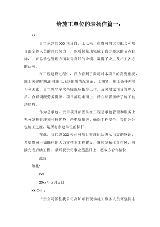 给施工单位表扬信范文