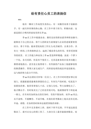 给有责任心员工的表扬信