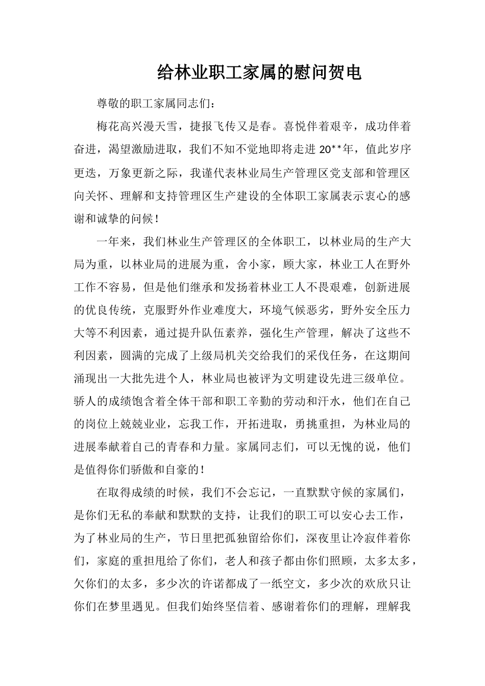 给林业职工家属的慰问贺电_第1页