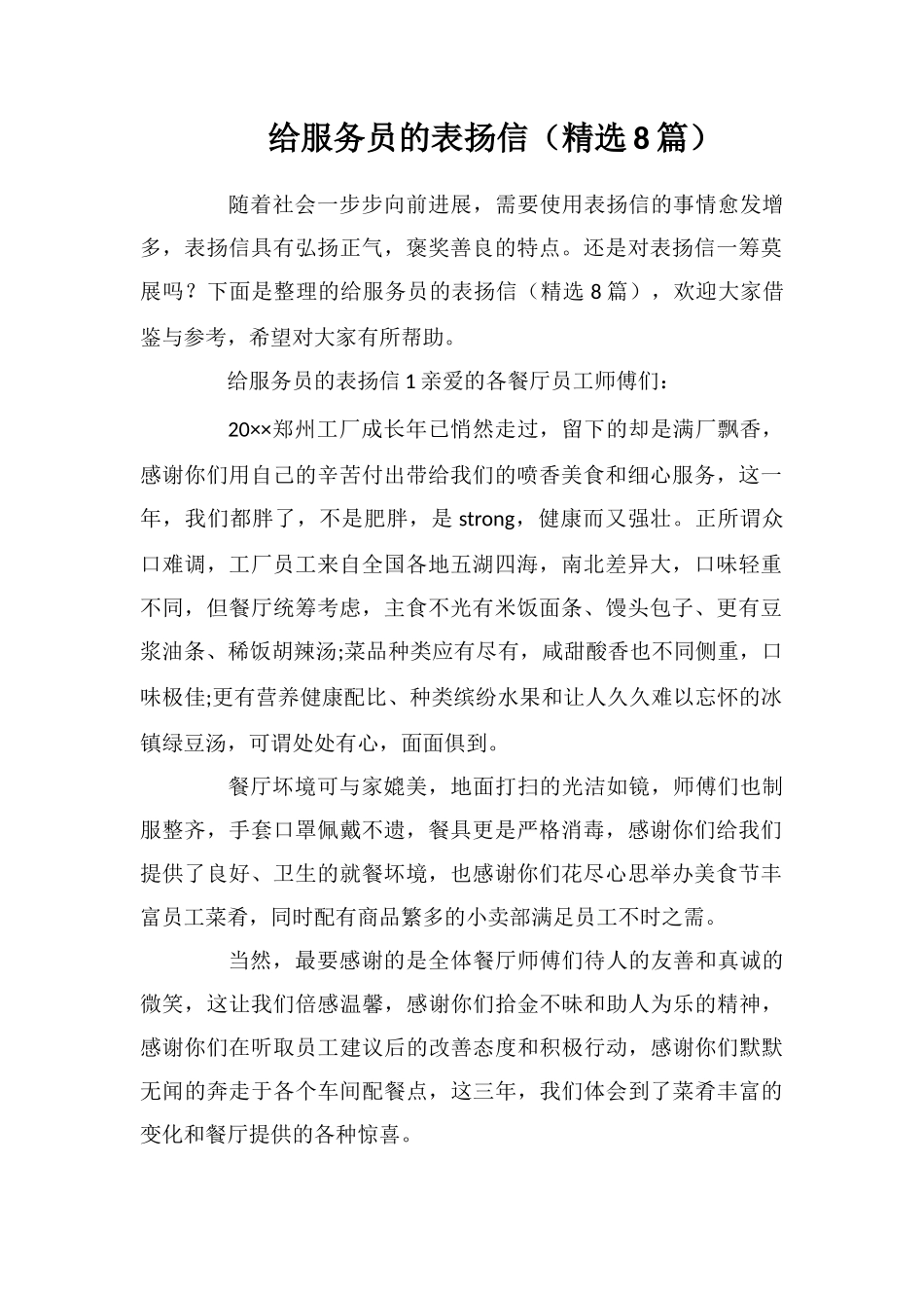 给服务员的表扬信(精选8篇)_第1页