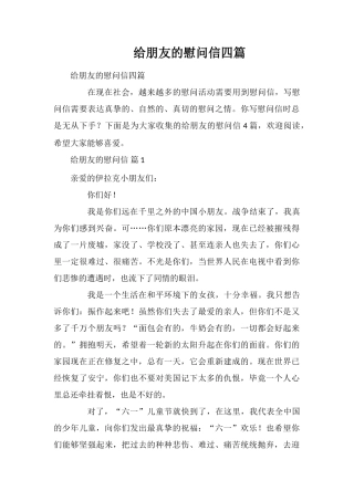 给朋友的慰问信四篇
