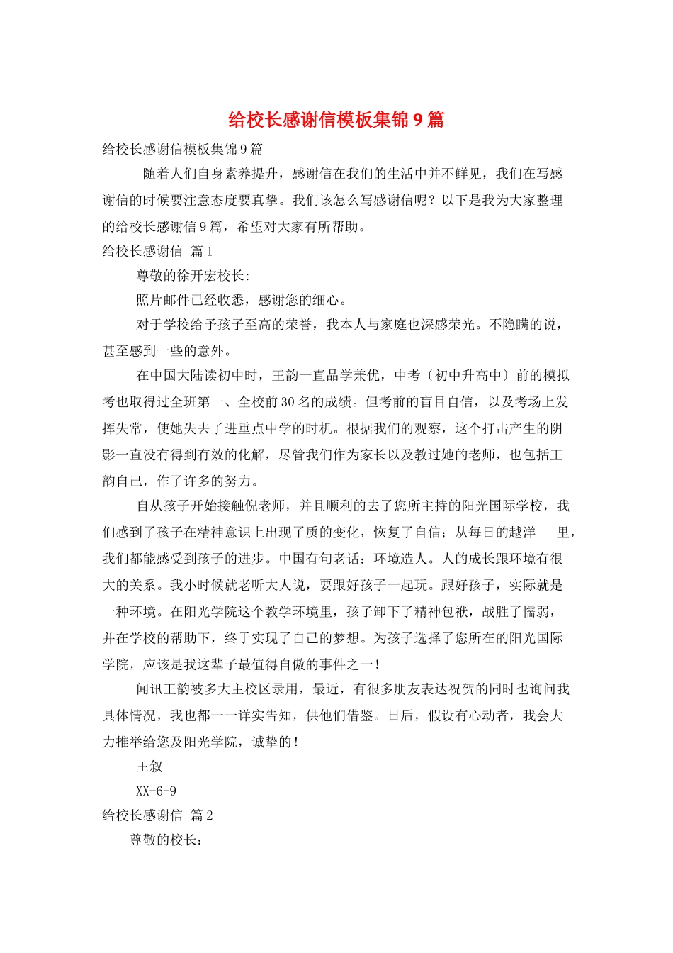 给校长感谢信模板集锦9篇_第1页