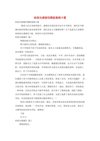 给校长感谢信模板集锦9篇