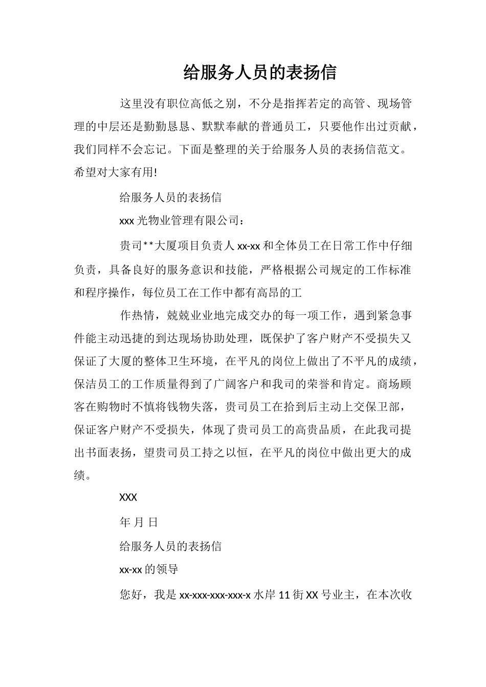 给服务人员的表扬信_第1页