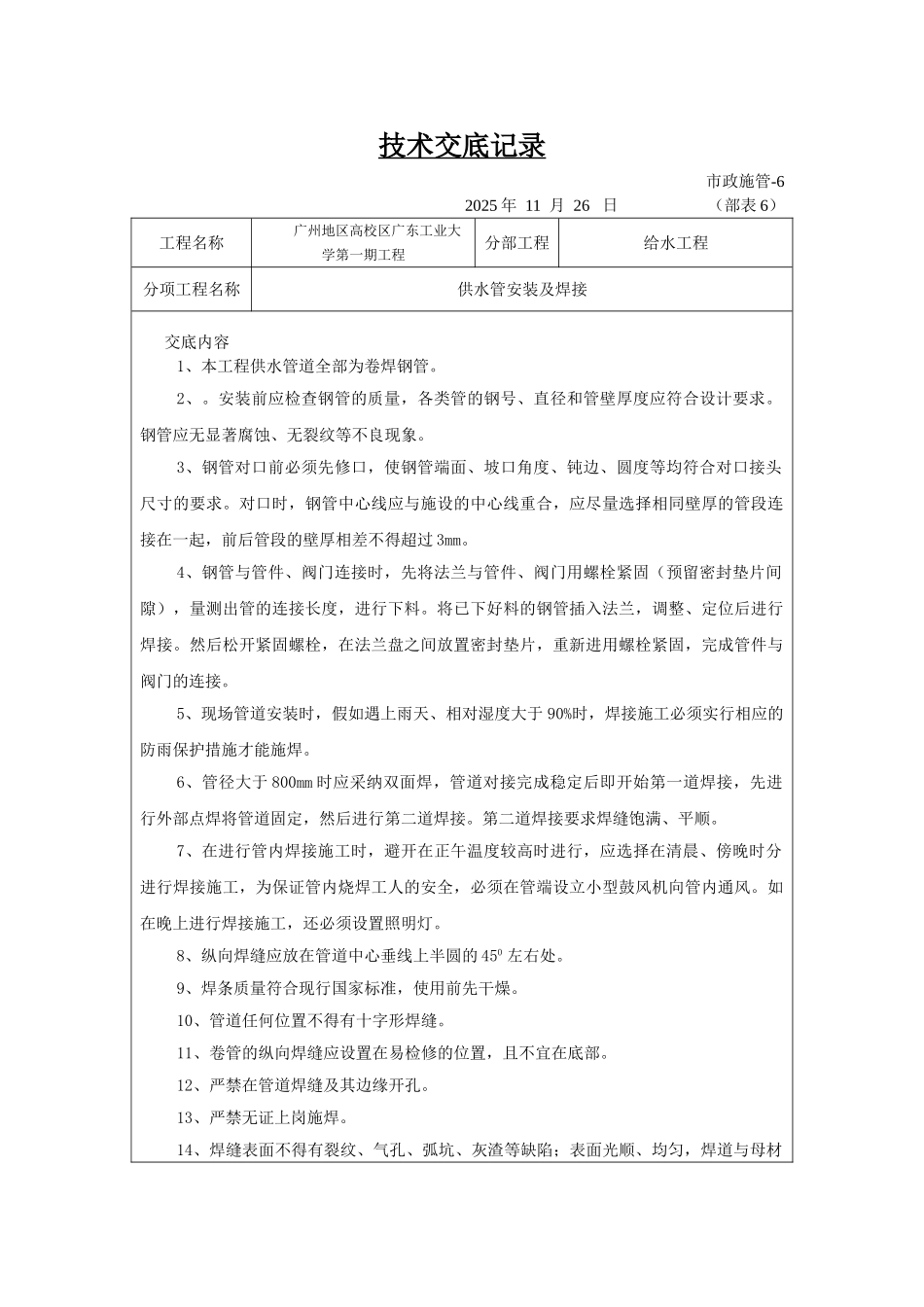给水工程供水管安装及焊接技术交底_第1页