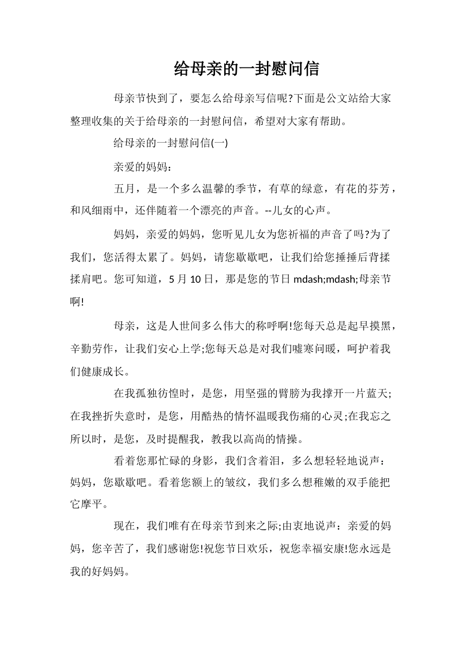 给母亲的一封慰问信_第1页