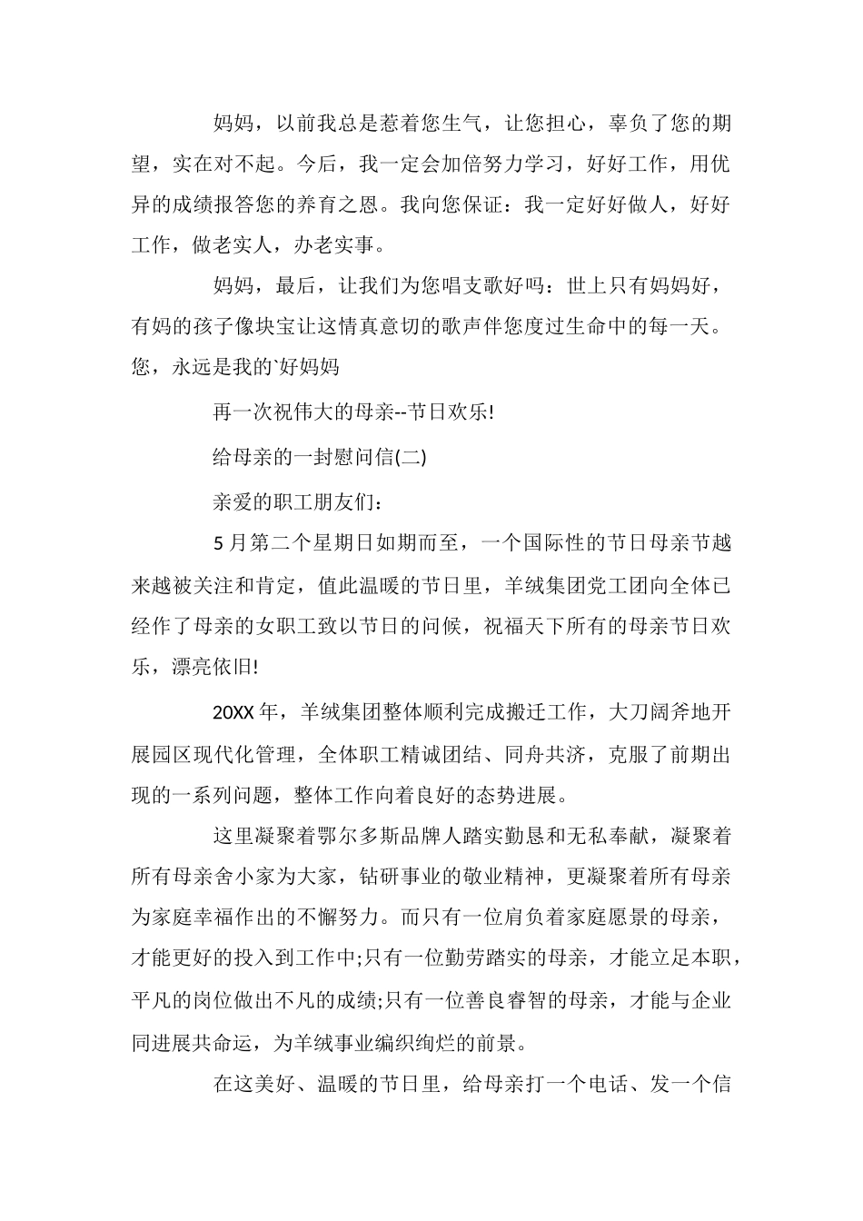 给母亲的一封慰问信_第2页