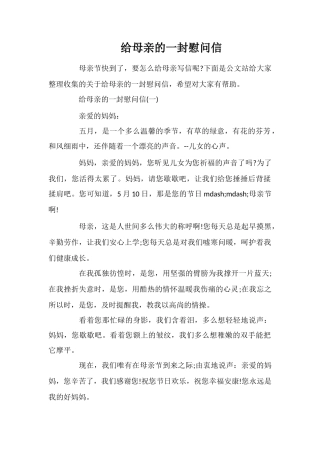 给母亲的一封慰问信