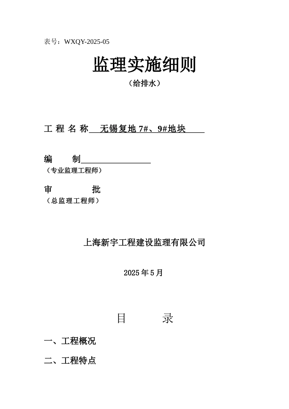 给水排水及采暖工程施工质量监理实施细则_第1页