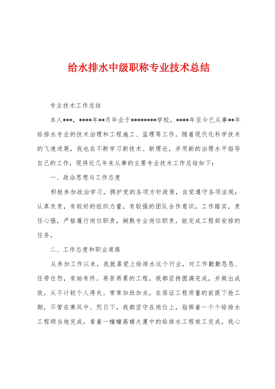 给水排水中级职称专业技术总结_第1页