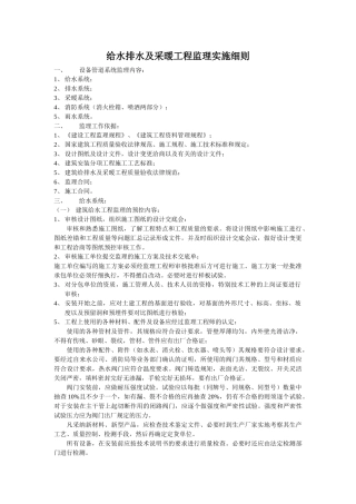 给水排水及采暖工程监理实施细则