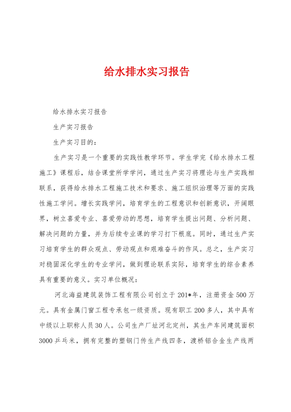 给水排水实习报告_第1页