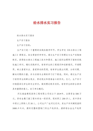 给水排水实习报告