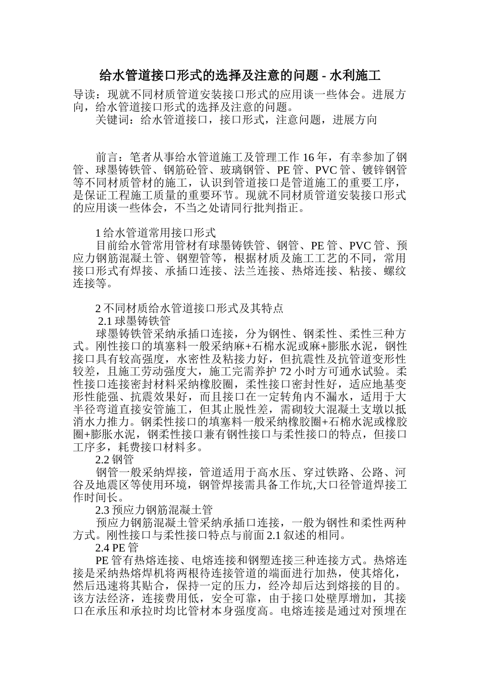 给水管道接口形式的选择及注意的问题_第1页